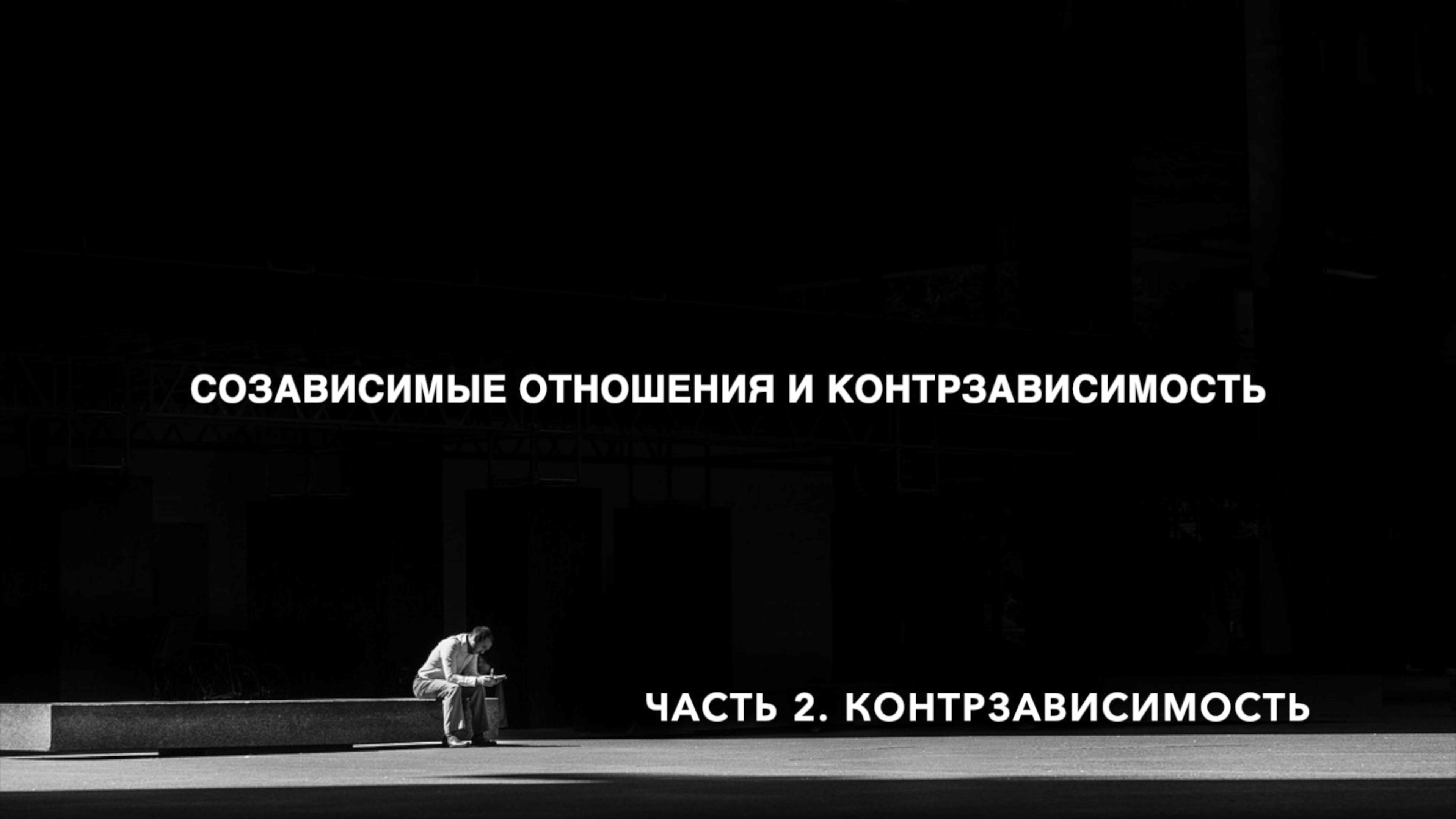 Созависимые отношения и контрзависимость. Часть 2. Контрзависимость