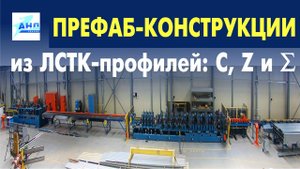 Префаб-конструкции из ЛСТК-профилей: С, Z и сигма