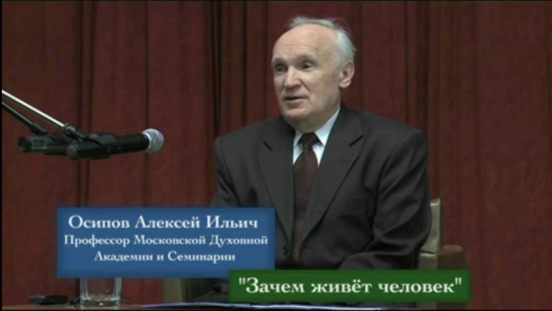 Зачем живет человек? Осипов Алексей Ильич 4 февраля 2011 год.