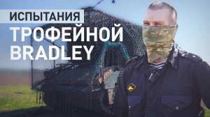 «Привередливая пушка»: морпехи с Дальнего Востока тестируют захваченную в Курской области Bradley