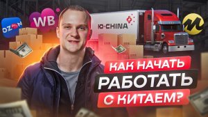 Как работать с Китаем? От 0 до 15 млн на Маркетплейсах. Наша история, Карго, Китай