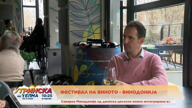 Фестивал на виното - Винодонија 16.11.2021 смотреть онлайн