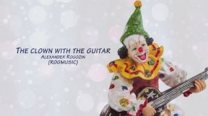 (ROGMUSIC) Александр Рогозин - Клоун с гитарой