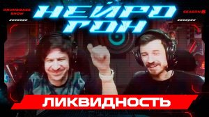 Drum&Bass шоу НЕЙРОГОН. S06E07. Ликвидность.