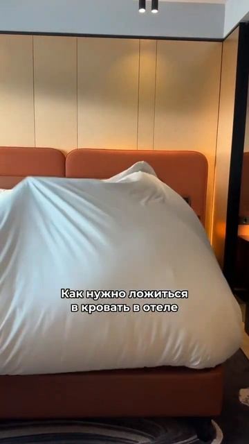 Как ложиться в кровать в отеле смотреть онлайн