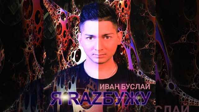 Я razбужу