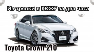 Toyota Crown 210 - из тряпки в кожу за два часа!