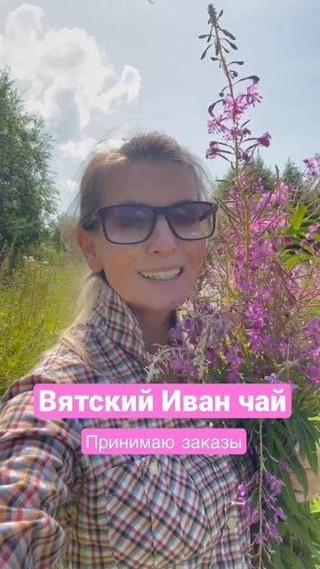 Вятский Иван чай