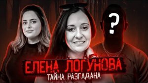 Дело закрыто? Разгадка тайны Елены логуновай лежала на поверхности...