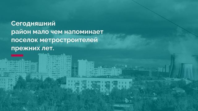 Метрогородок  прошлое, настоящее, будущее