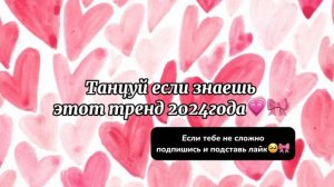 Танцуй если знаешь этот тренд 2024 года💗Dance if you know this trend 2024🎀