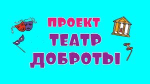 Выпуск №7 проекта Театр Доброты, "Долька и Солька знакомятся с театром"