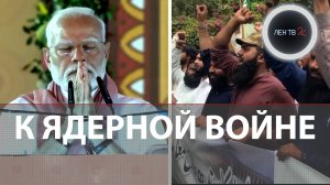 Индия-Пакистан | Теракт в Кашмире | Ядерные державы снова на пороге войны | Не поделили землю и вод