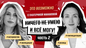Екатерина Манахова: Ничего не умею и всё могу! Часть 2. #материнство #экспедиции #гонгмедитации