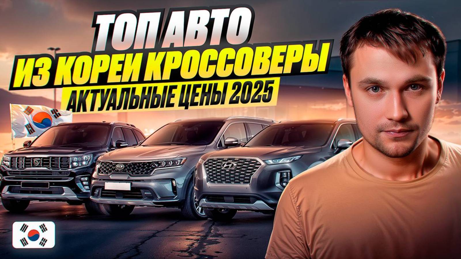 ТОП АВТО ИЗ КОРЕИ КРОССОВЕРЫ - АКТУАЛЬНЫЕ ЦЕНЫ 2025