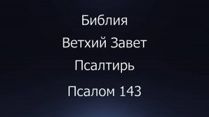 Библия. Ветхий Завет. Книга Псалтирь, псалом 143.