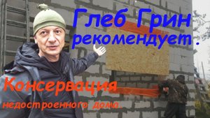 Консервация стройки на зиму