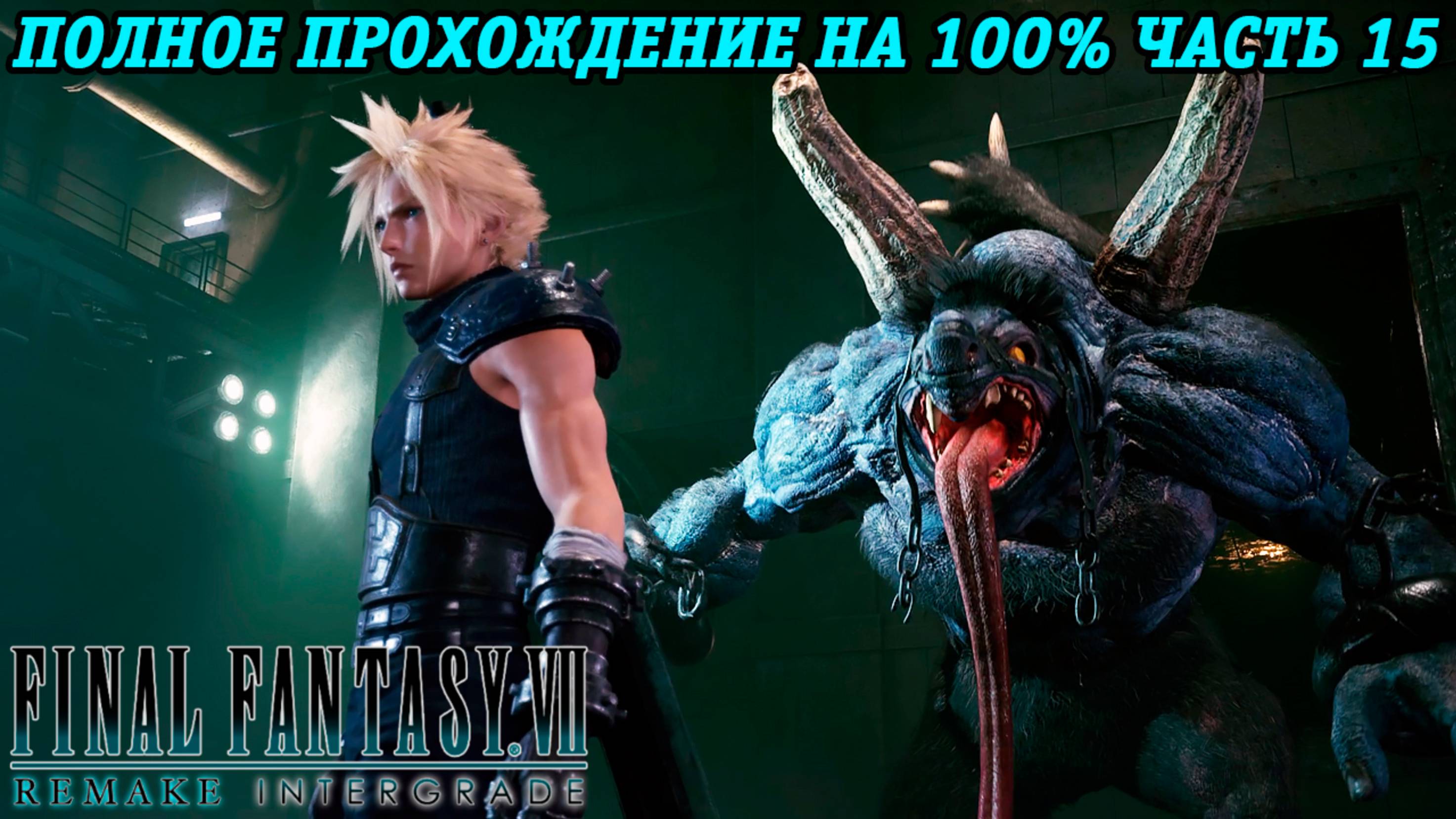 Final Fantasy VII Remake Intergrade | Полное прохождение на 100% | Часть 15 | Без комментариев