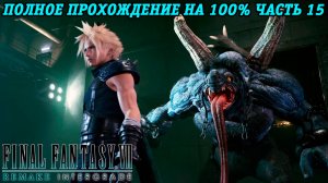 Final Fantasy VII Remake Intergrade | Полное прохождение на 100% | Часть 15 | Без комментариев