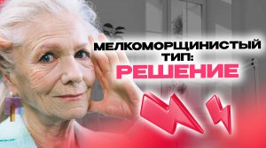Мелкоморщинистый тип старения: инновационные протоколы Mesomatrix