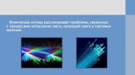 Виды оптики