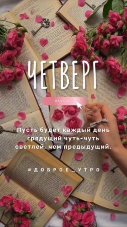 Доброе утро. Четверг.