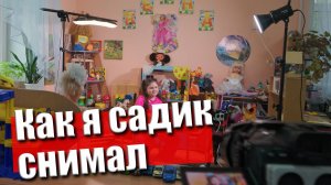 Бэкстейдж съёмки в садике 2025 4k