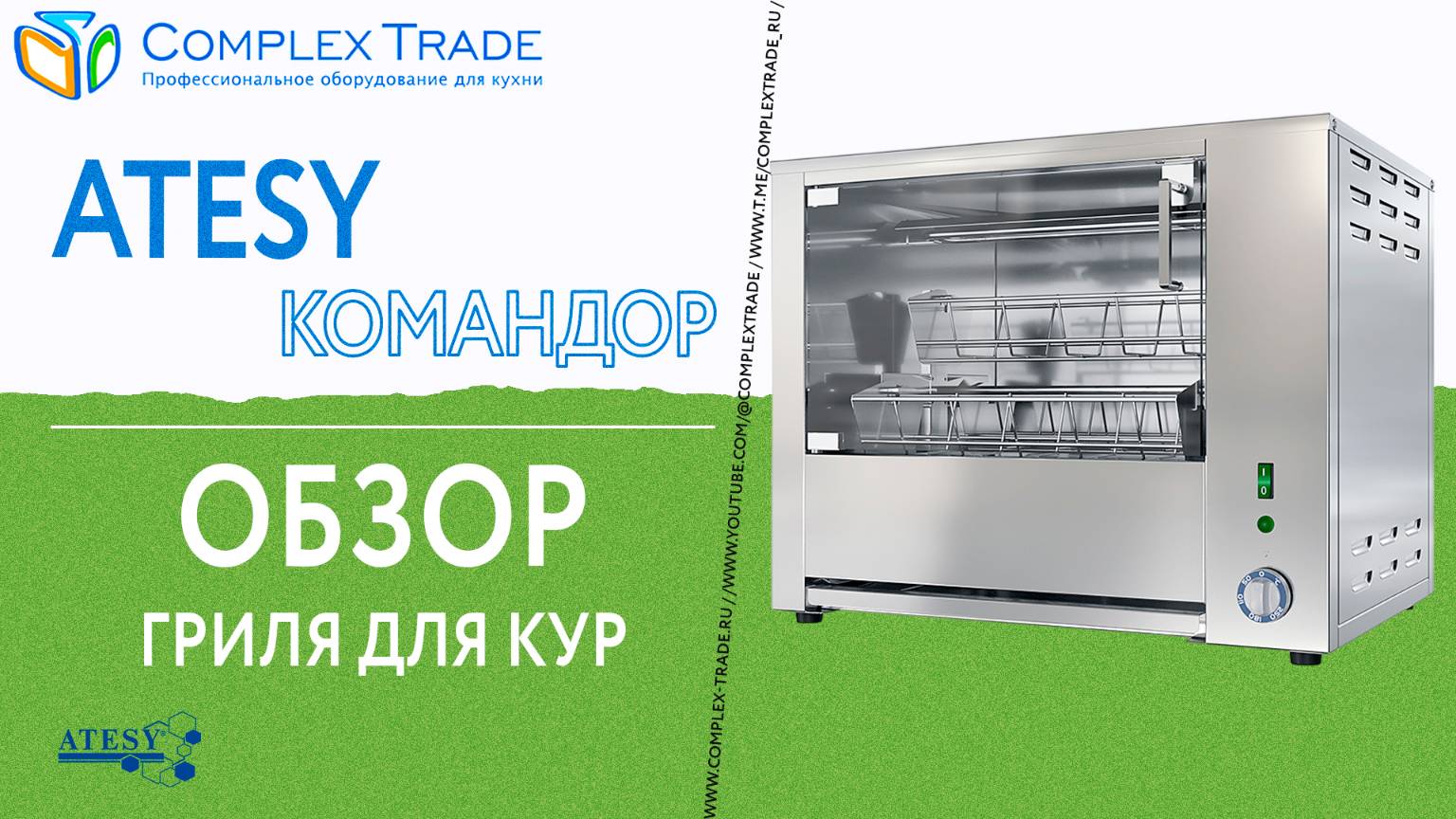 ATESY Командор - Обзор гриля для кур