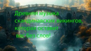 Древняя музыка скандинавских викингов, которая оставит вас без слов!