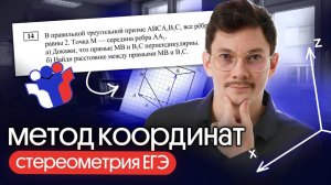 МЕТОД КООРДИНАТ ДЛЯ СТЕРЕОМЕТРИИ В ЕГЭ ПО МАТЕМАТИКЕ
