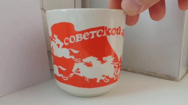 Чашка , не частая , Слава Советской армии ! Прокопьевский Ф,З. смотреть онлайн