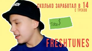 Сколько Я ЗАРАБОТАЛ в FreshTunes!? 1000$ В 14 Лет? Заработок с Треков И Репа