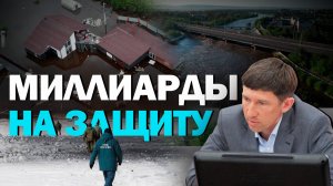 В Забайкалье потратят миллиарды на защиту от паводков
