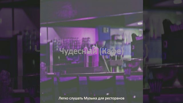 Звуки (Рестораны) смотреть онлайн