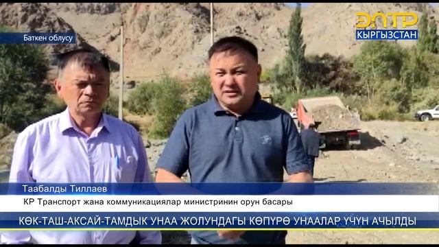 КӨК-ТАШ-АКСАЙ-ТАМДЫК УНАА ЖОЛУНДАГЫ КӨПҮРӨ УНААЛАР ҮЧҮН АЧЫЛДЫ смотреть онлайн