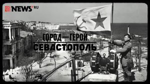 Город-герой Севастополь. Рассказ Дмитрия Полонского