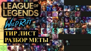 ТИР ЛИСТ ПОЛНЫЙ РАЗБОР МЕТЫ, ОБНОВЛЕНИЕ 6.1 ВАЙЛД РИФТ | League of Legends Wild Rift #wildrift