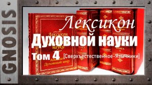 Лексикон духовной науки. Том 4 (от С до Я)