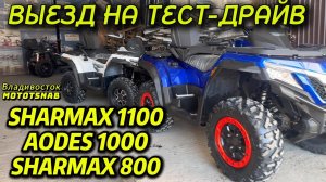 SHARMAX 800/1100 - AODES 1000 ПОДГОТОВКА К ТЕСТ-ДРАЙВУ #sharmax #motovlog #motosnab #aodes #brp #xmr
