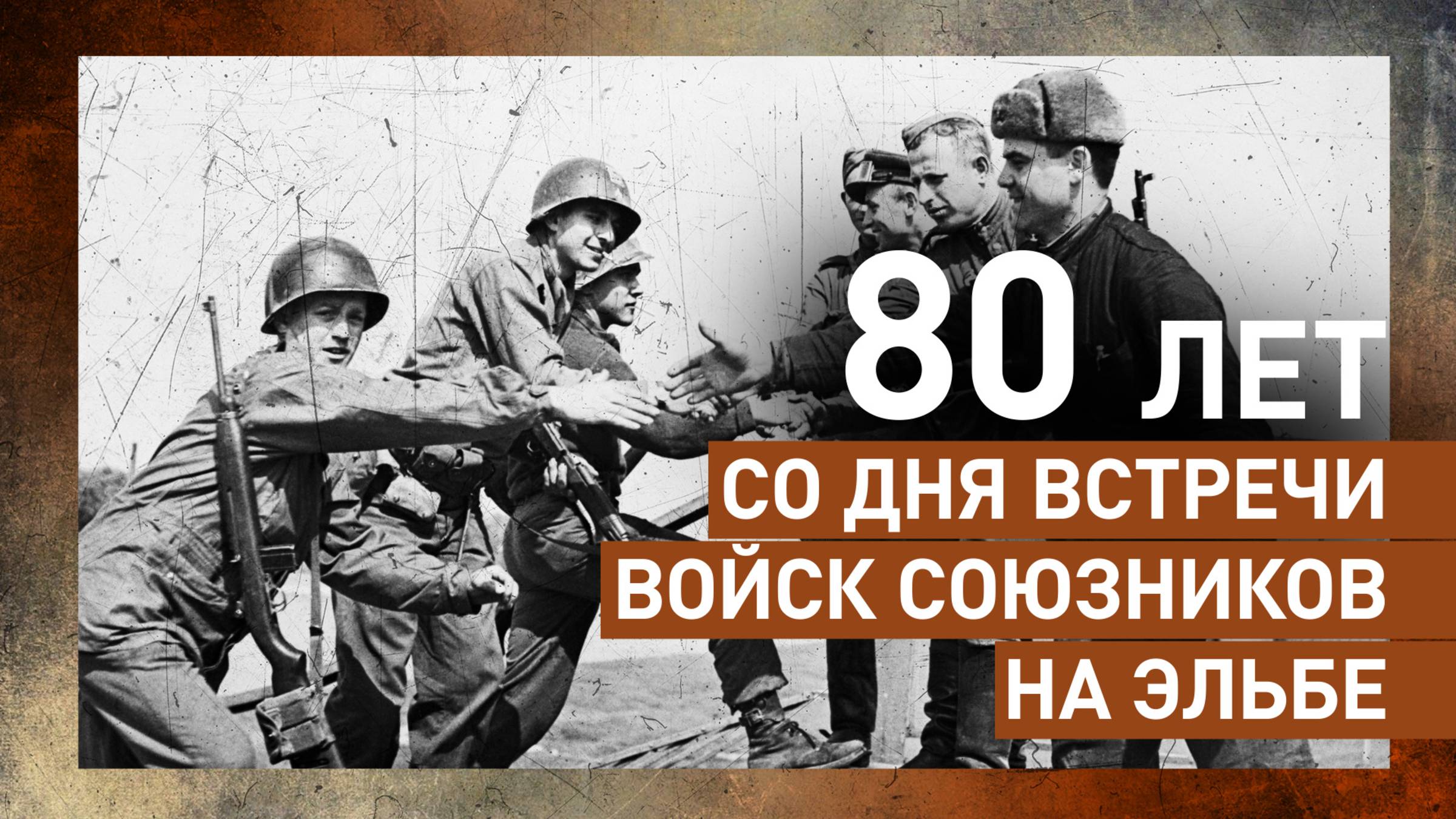 «Поклялись вечно помнить»: 80 лет со дня встречи советских и американских войск на Эльбе