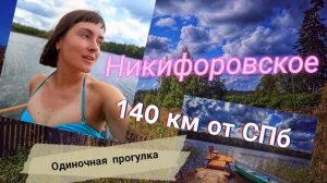 Одиночная прогулка в Никифоровском. 140 км от Петербурга.