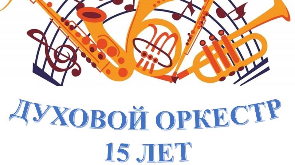 Духовой оркестр 15 лет