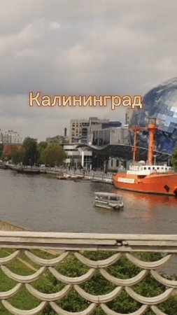г. Калининград.