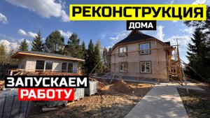 РЕКОНСТРУКЦИЯ ДОМА. ЗАПУСКАЕМ РАБОТУ ПО ОТДЕЛКЕ ФАСАДА