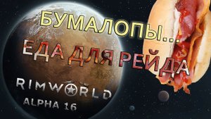RIMWORLD#26 Бумалопы и еда для колонии.