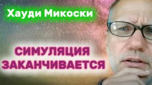 Как выйти из Матрицы до начала следующей симуляции — околосмертный опыт  #хоуди#микоски#опыт#хауди