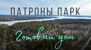 Дом 153кв.м на Байкальском тракте. Патроны Парк