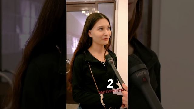 Абитуриенты VS Студенты