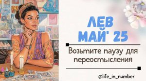ЛЕВ МАЙ 2025 Возьмите паузу для переосмысления