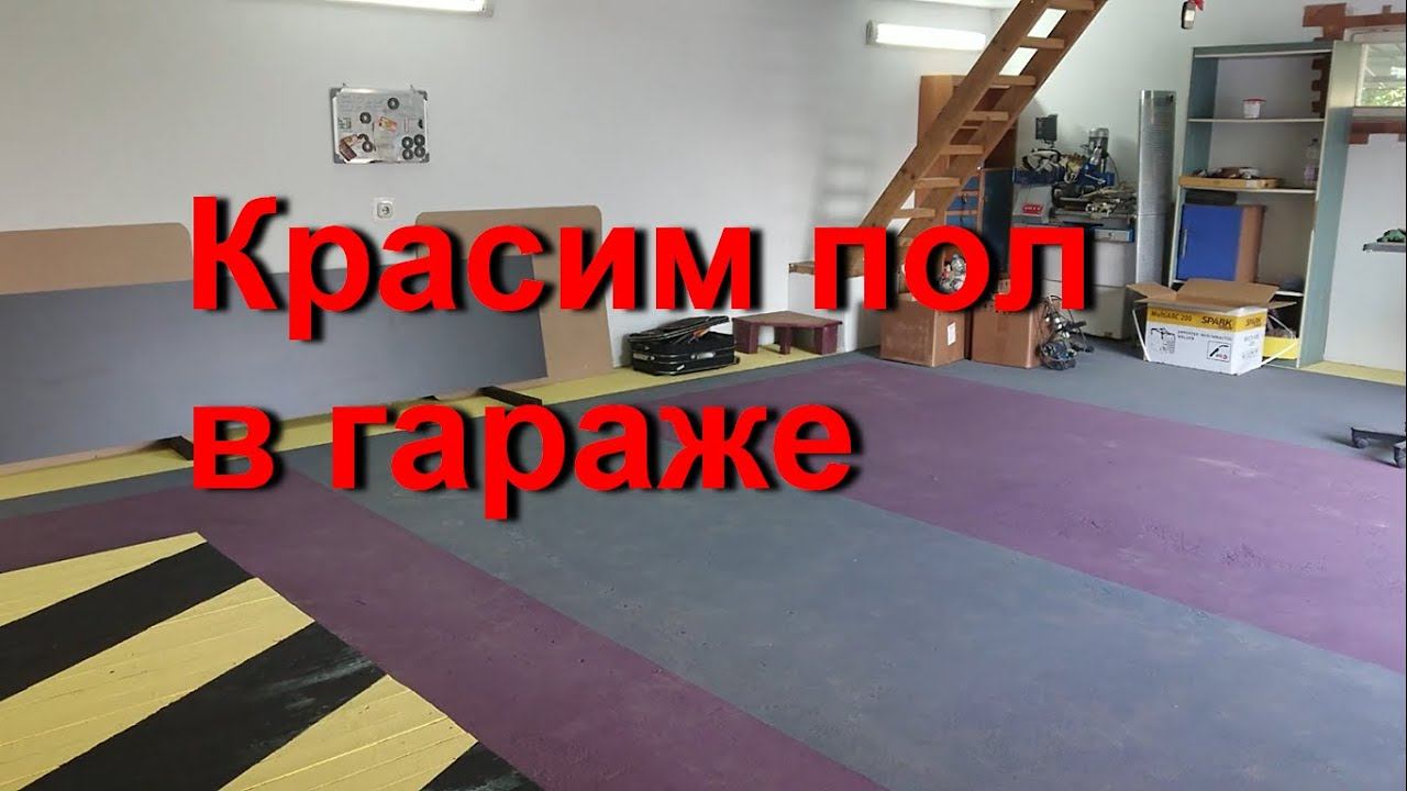Эксперимент: Красим пол в гараже фасадной краской